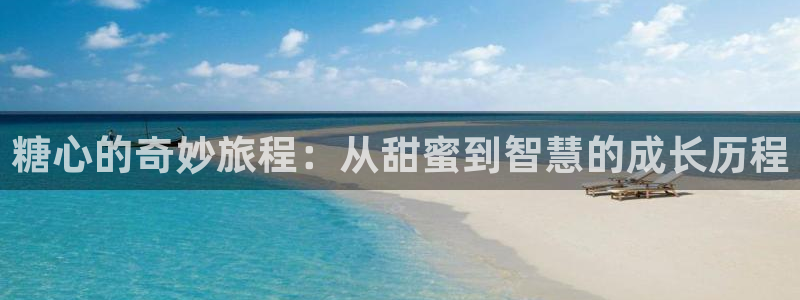 糖心vlog木学长：糖心的奇妙旅程：从甜蜜到智慧的成长历程