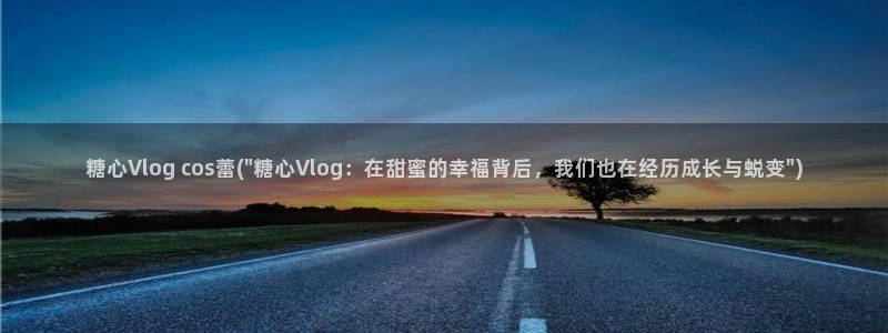 糖心vlog技术：糖心Vlog cos蕾(\
