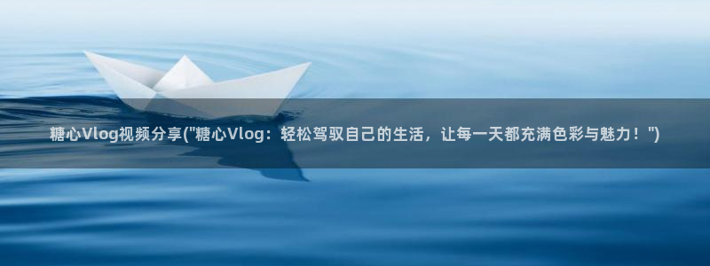 糖心vlog名字：糖心Vlog视频分享(\