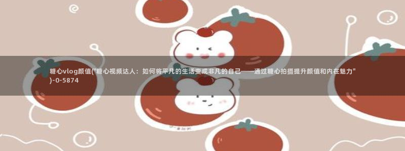 糖心出品vlog资源