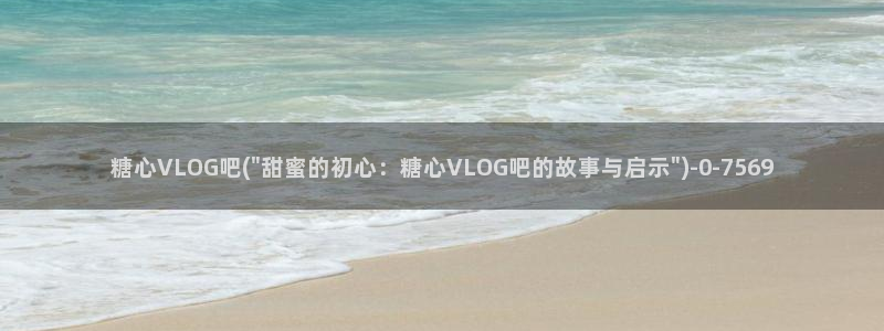 糖心vlog瑶妹：糖心VLOG吧(\