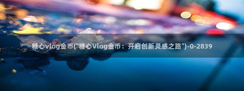糖心vlog注册：糖心vlog金币(\