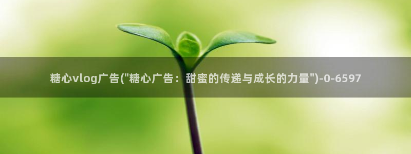 糖心vlog会员身份码：糖心vlog广告(\