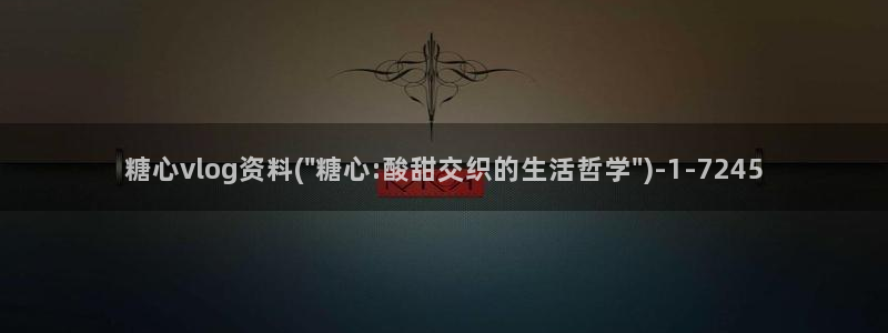 糖心vlog付款：糖心vlog资料(\