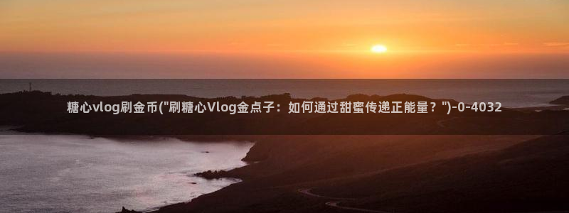 糖心vlog网址下载：糖心vlog刷金币(\