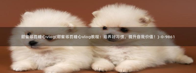 糖心vlog软件库：甜蜜惩罚糖心vlog