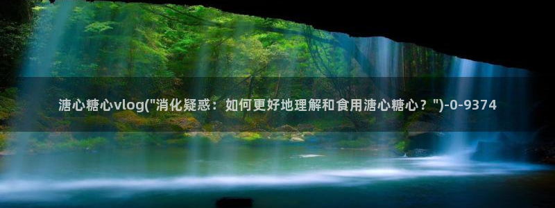 糖心独家vlog：溏心糖心vlog(\