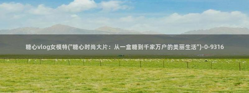 糖心vlog鸡蛋饼视频：糖心vlog女模特(\