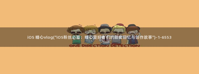 麦田糖心vlog：iOS 糖心vlog(\